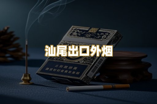 汕尾出口外烟